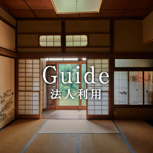 Guide（法人利用）