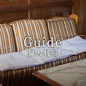 Guide（個人利用）