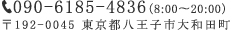 090-6185-4836（8:00〜20:00）〒192-0045 東京都八王子市大和田町